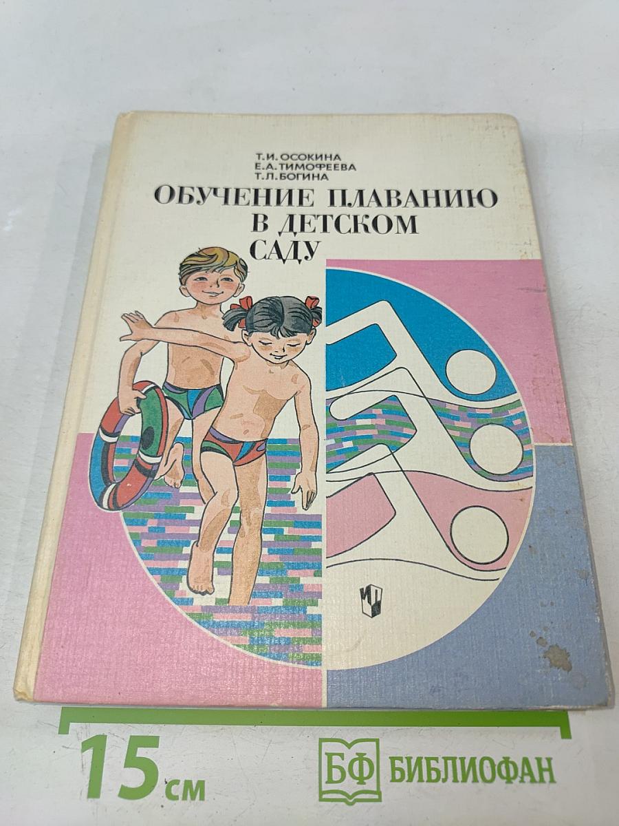 Обучение плаванию в детском саду