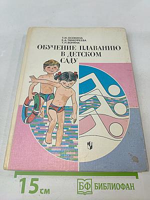 Обучение плаванию в детском саду