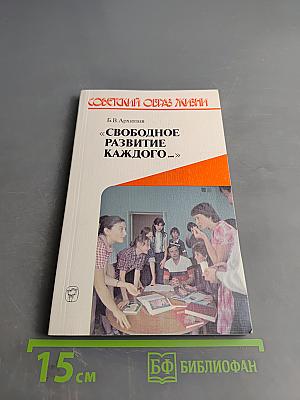 Советский образ жизни. «Свободное развитие каждого...»