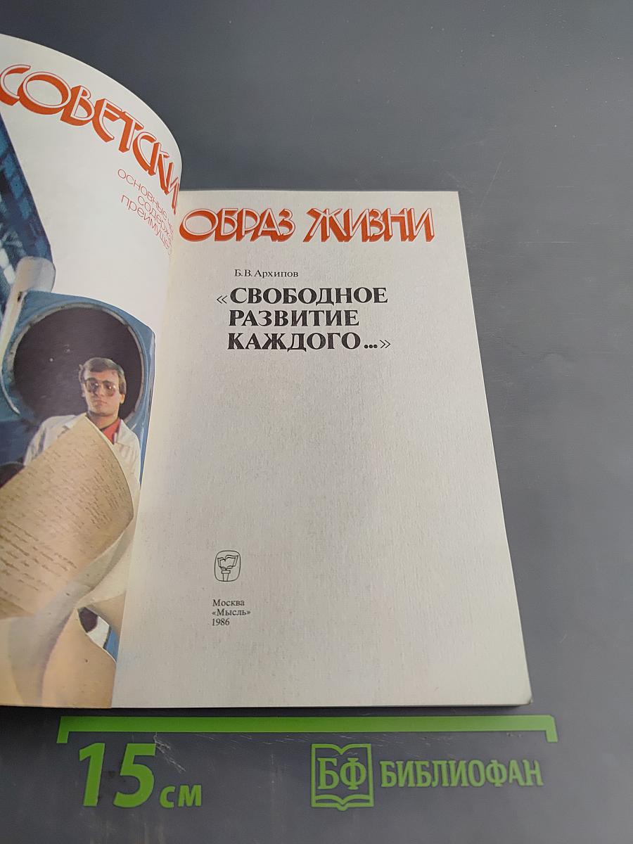 Советский образ жизни. «Свободное развитие каждого...»