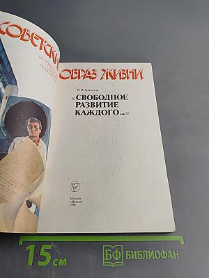 Советский образ жизни. «Свободное развитие каждого...»