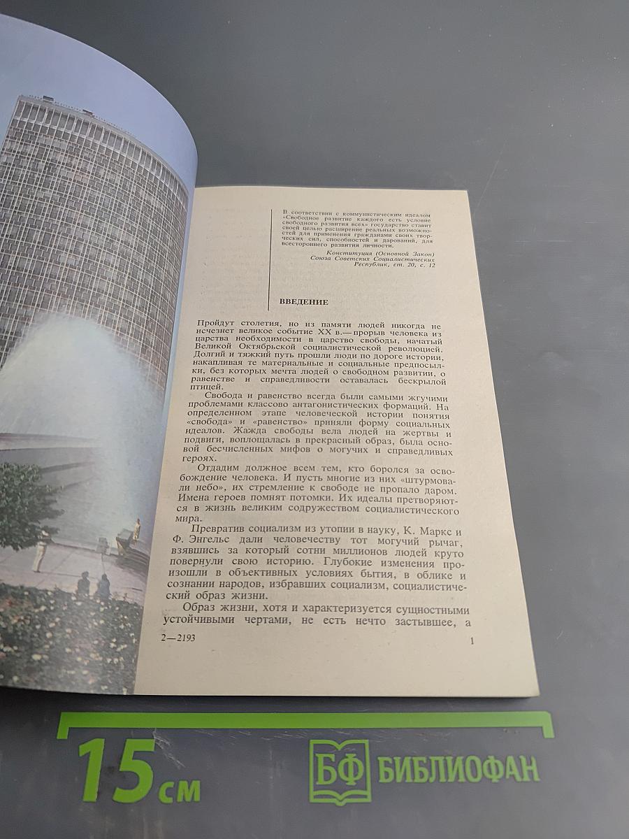 Советский образ жизни. «Свободное развитие каждого...»