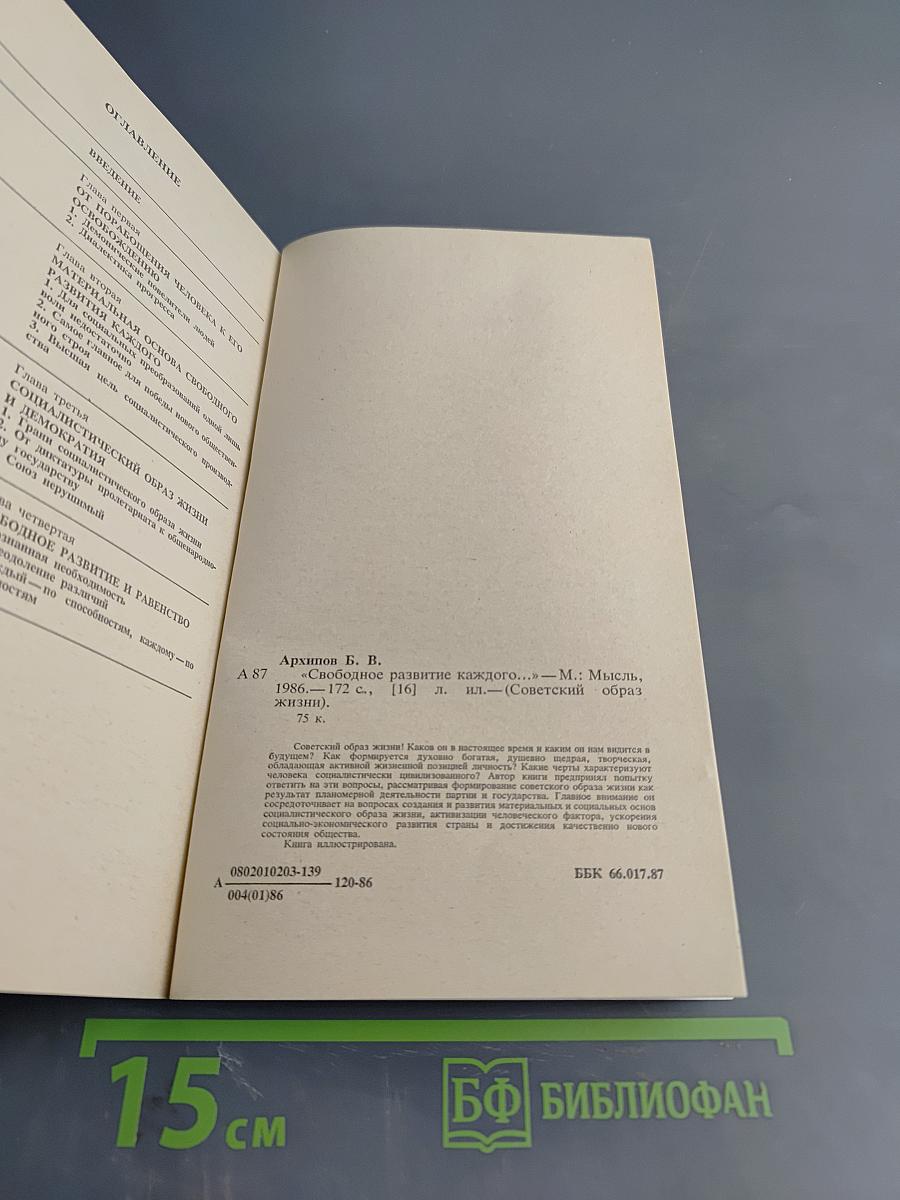 Советский образ жизни. «Свободное развитие каждого...»