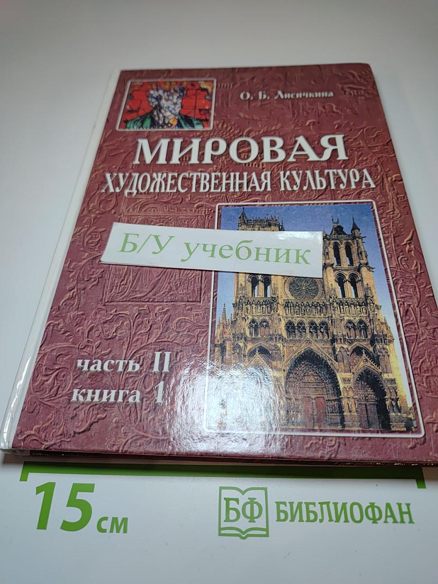 Мировая художественная культура. Средние века. Часть II, книга 1