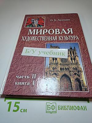 Мировая художественная культура. Средние века. Часть II, книга 1