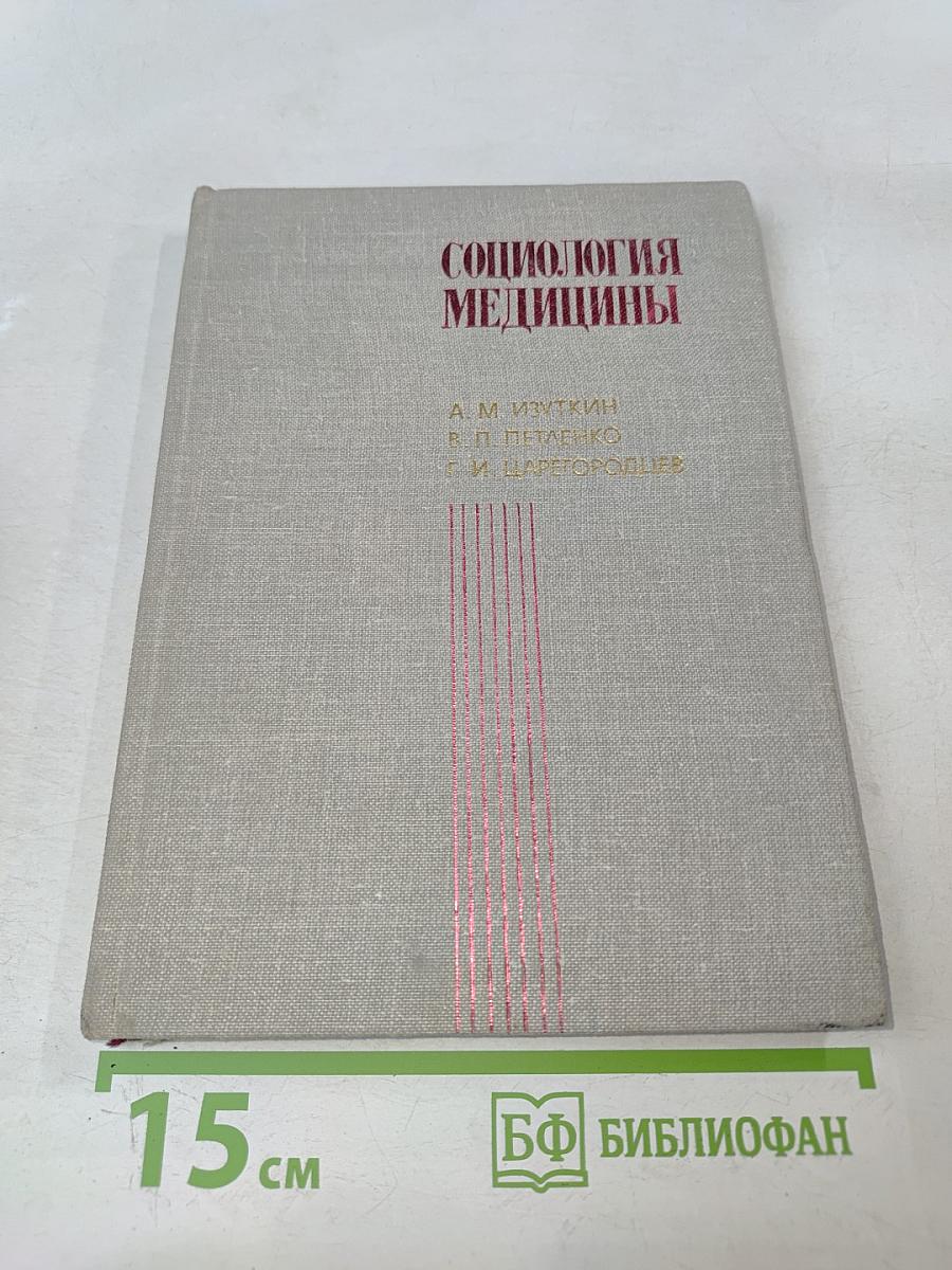 Социология медицины