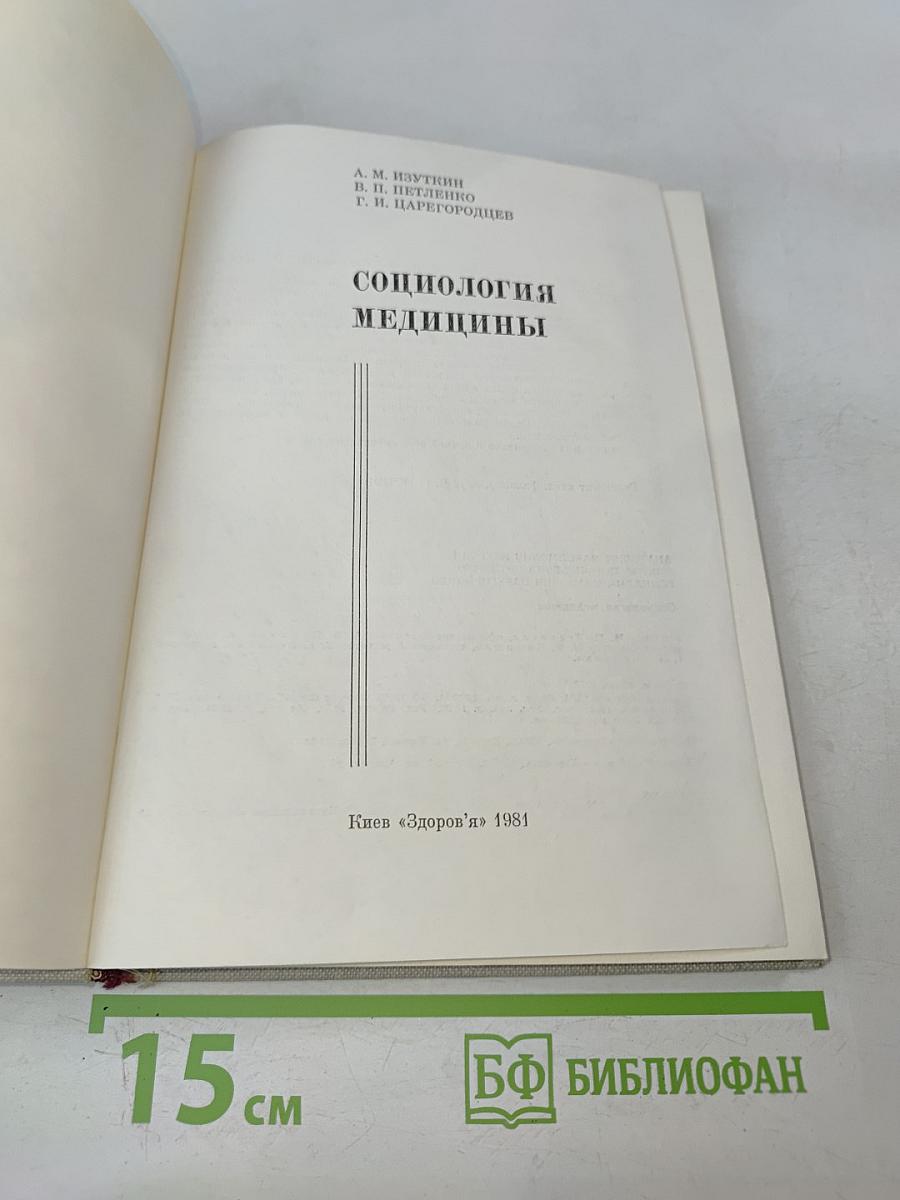 Социология медицины