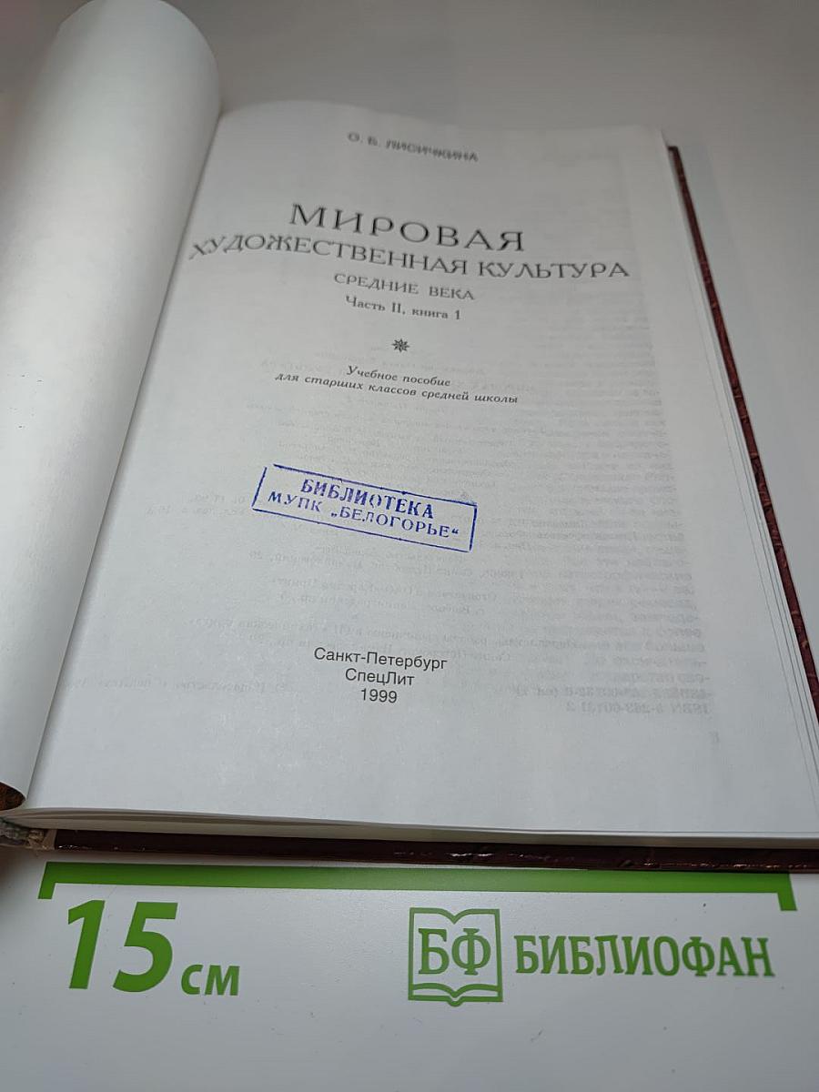 Мировая художественная культура. Средние века. Часть II, книга 1