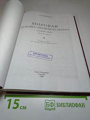 Мировая художественная культура. Средние века. Часть II, книга 1