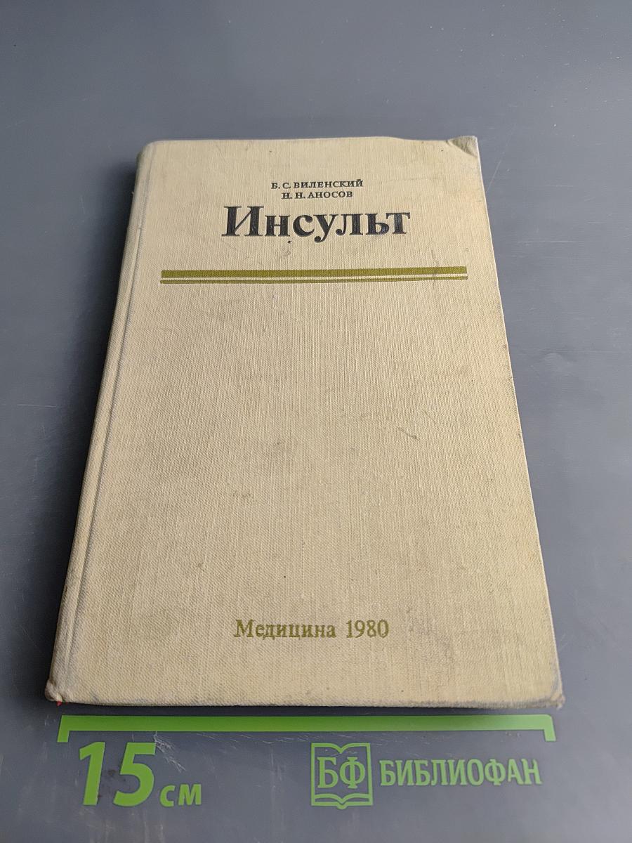 Инсульт