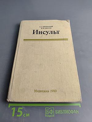 Инсульт