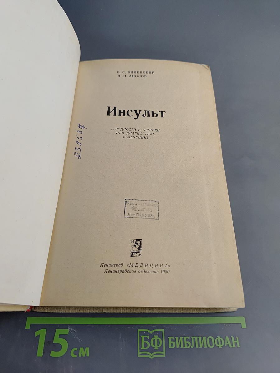 Инсульт
