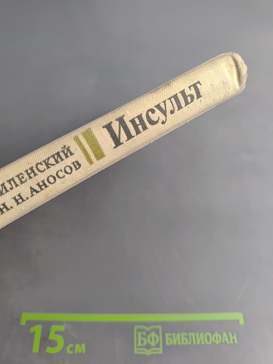 Инсульт