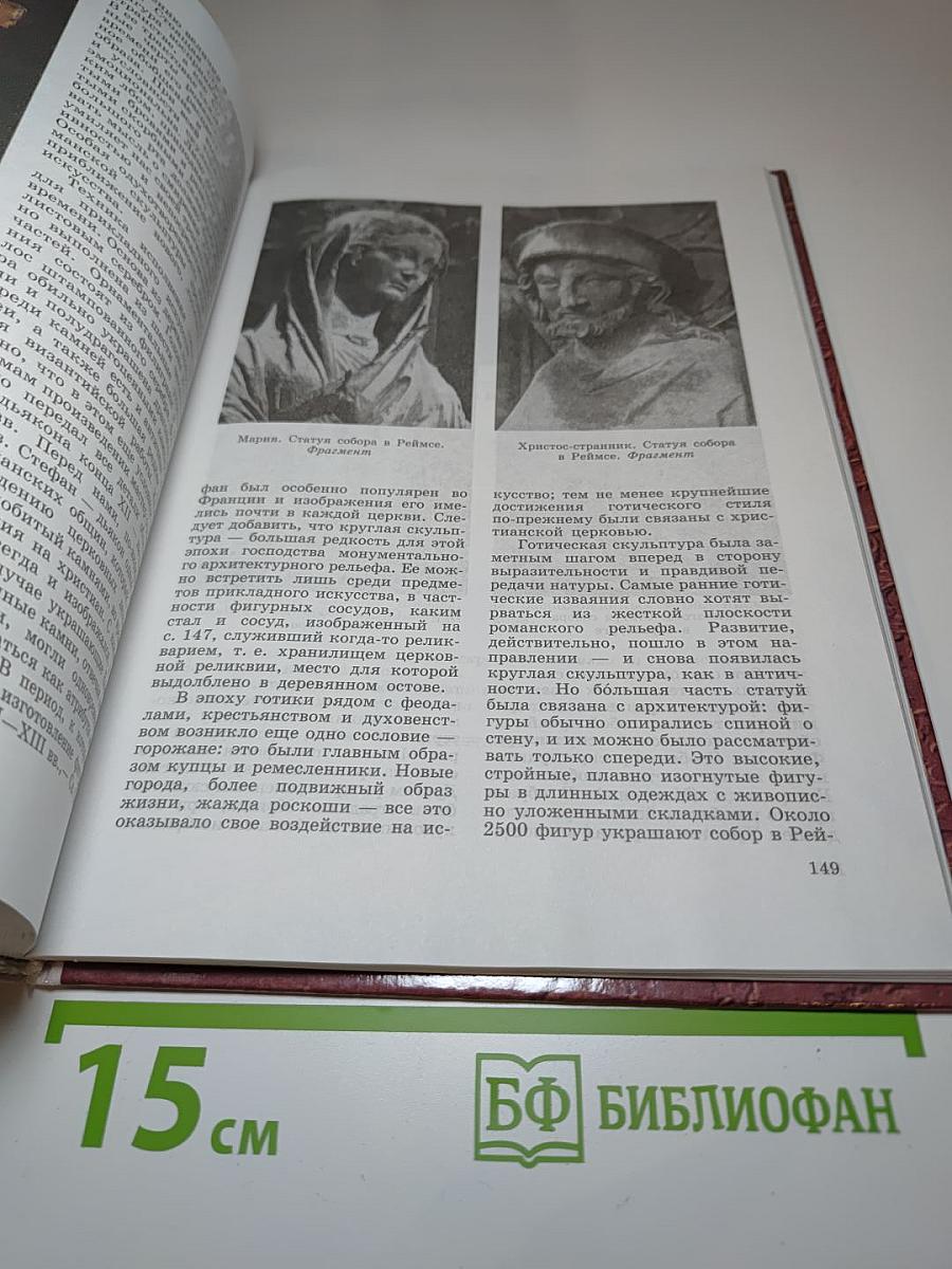 Мировая художественная культура. Средние века. Часть II, книга 1