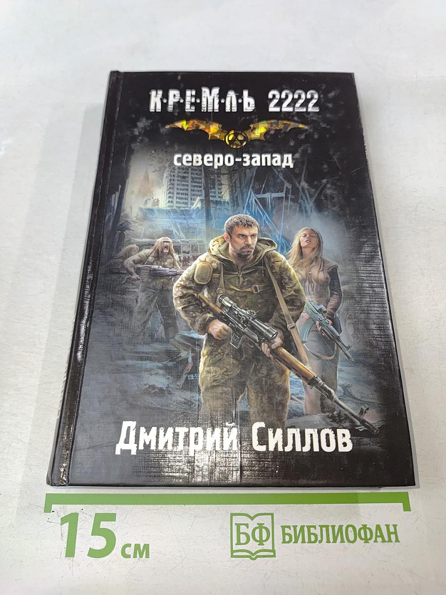 Кремль 2222. Северо-Запад