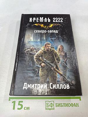 Кремль 2222. Северо-Запад