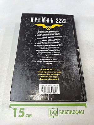 Кремль 2222. Северо-Запад