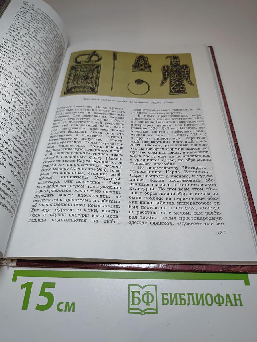 Мировая художественная культура. Средние века. Часть II, книга 1