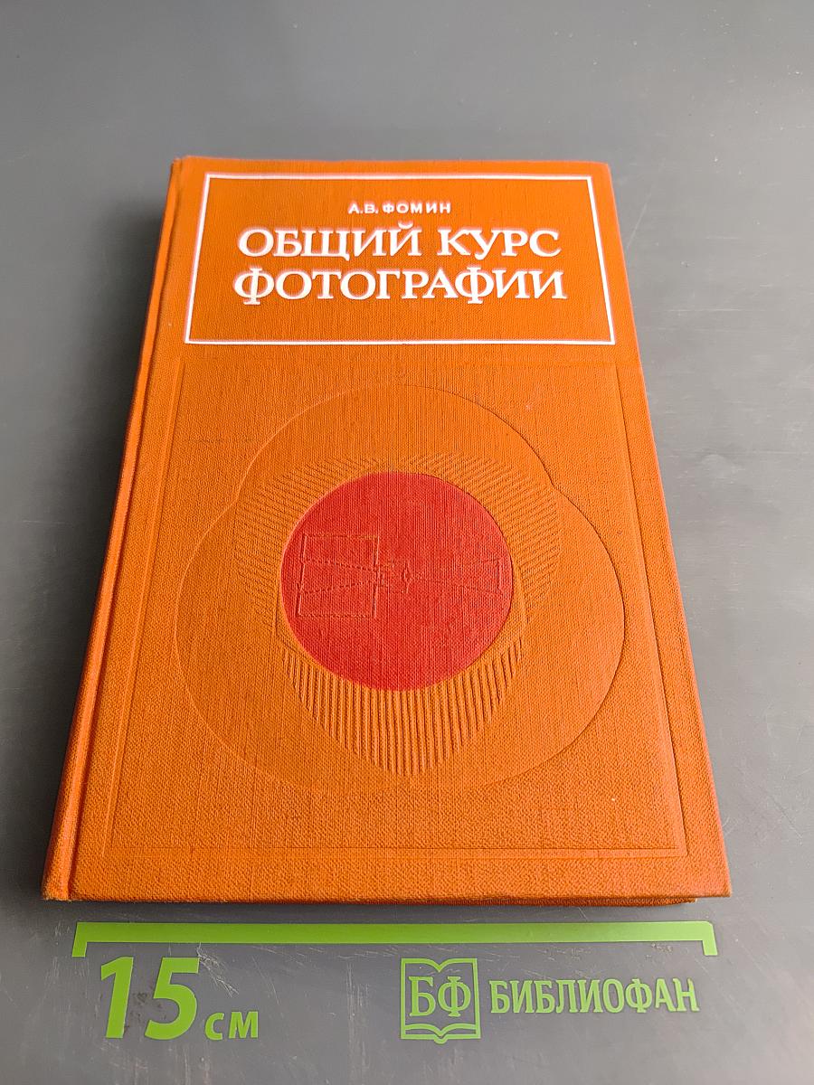 Общий курс фотографии