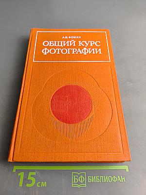 Общий курс фотографии