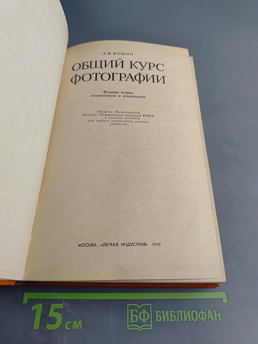 Общий курс фотографии