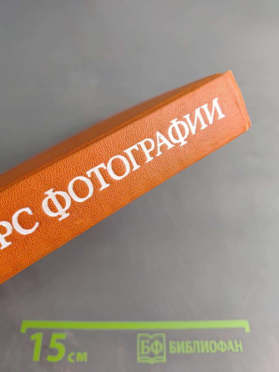 Общий курс фотографии