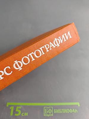 Общий курс фотографии