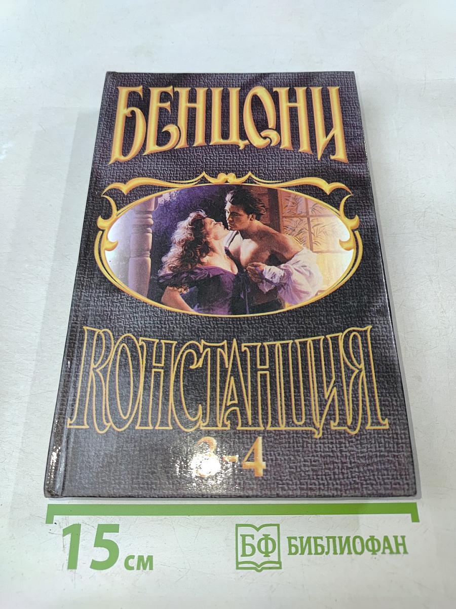 Констанция. Роман в 6 книгах. Книга 3-4