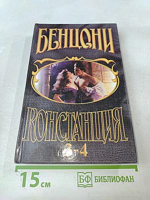 Констанция. Роман в 6 книгах. Книга 3-4