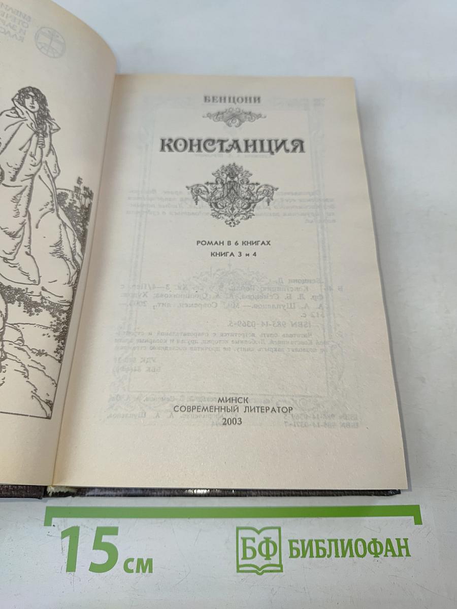 Констанция. Роман в 6 книгах. Книга 3-4