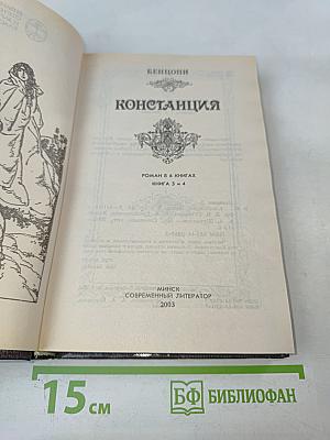 Констанция. Роман в 6 книгах. Книга 3-4