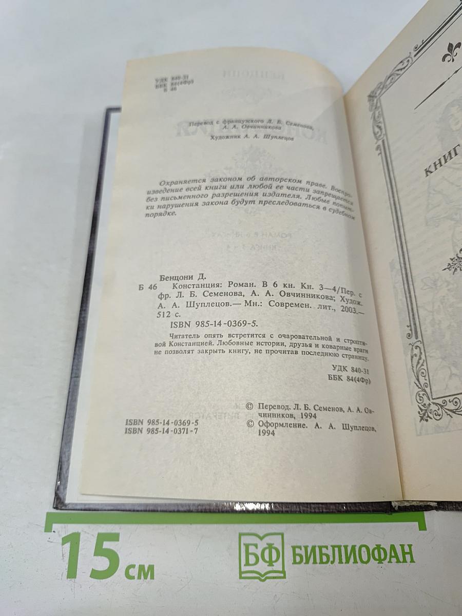 Констанция. Роман в 6 книгах. Книга 3-4