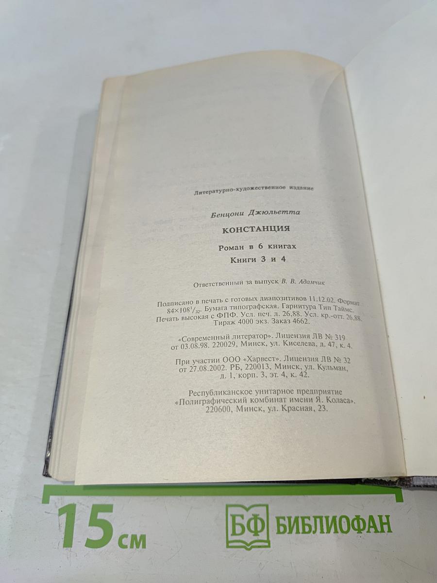 Констанция. Роман в 6 книгах. Книга 3-4