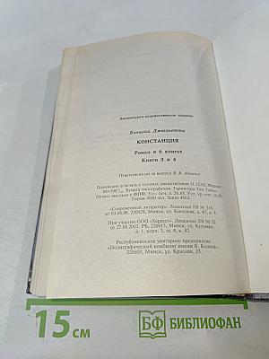 Констанция. Роман в 6 книгах. Книга 3-4