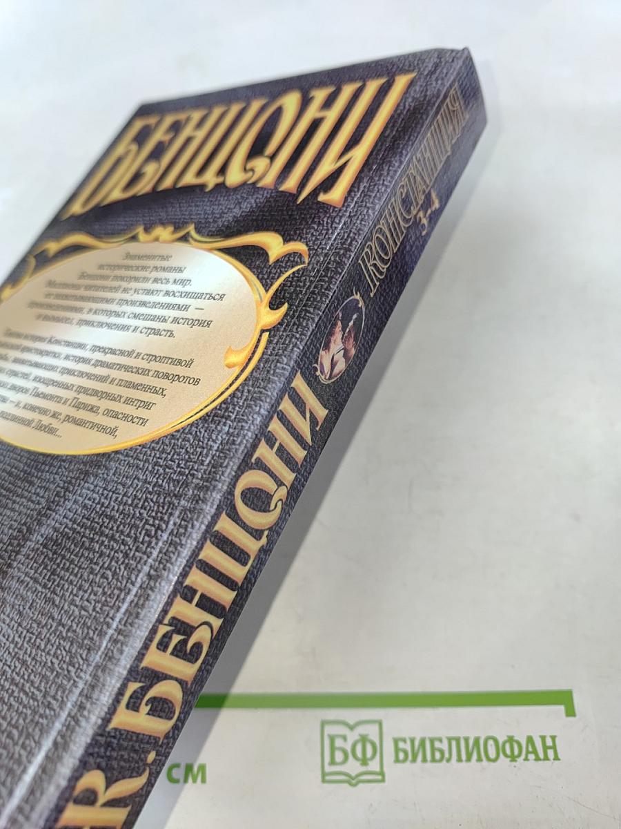 Констанция. Роман в 6 книгах. Книга 3-4