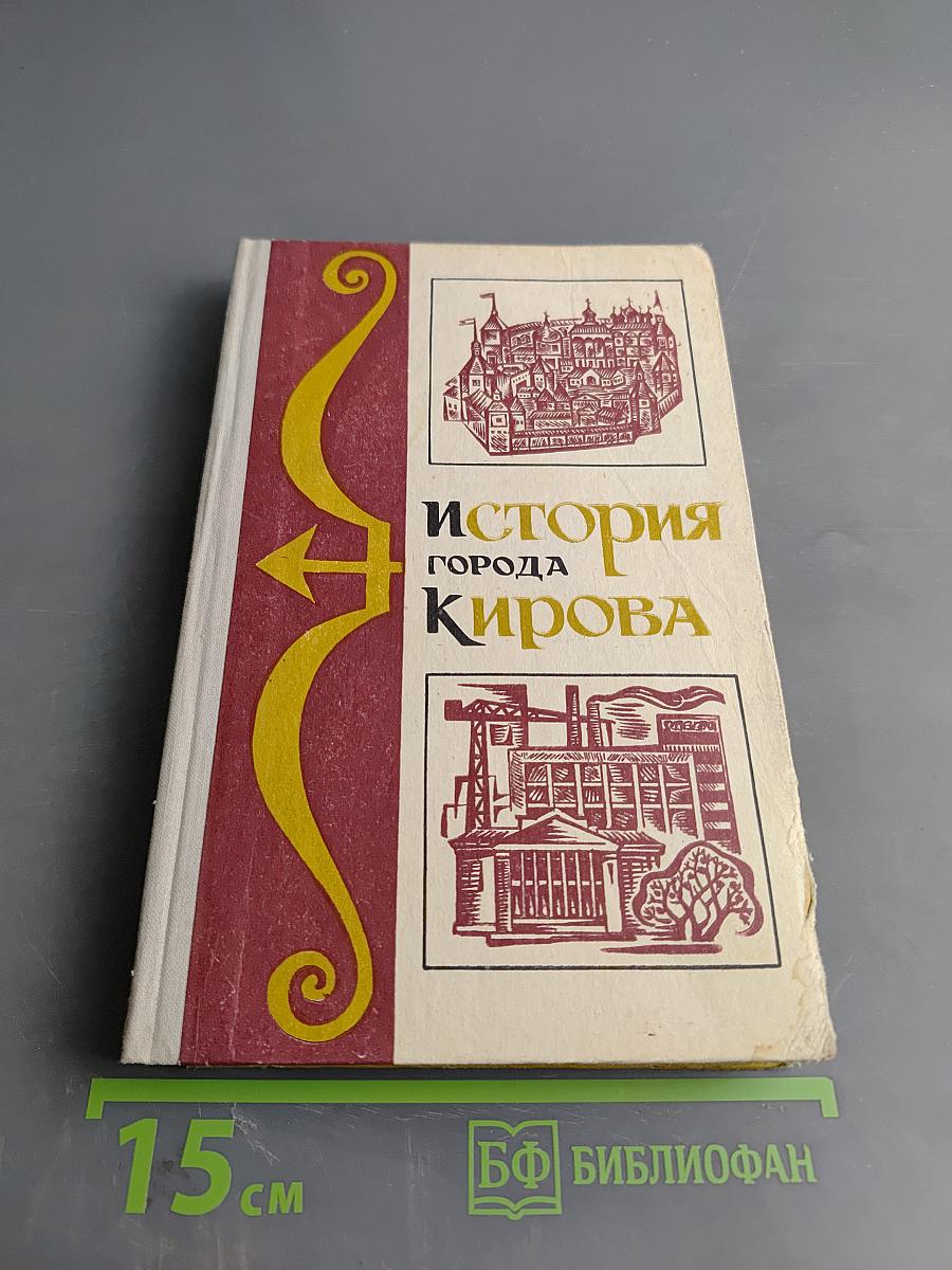 История города Кирова