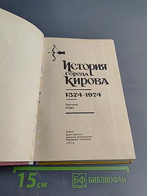 История города Кирова