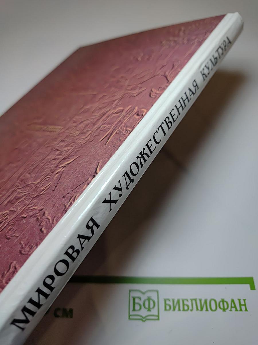 Мировая художественная культура. Средние века. Часть II, книга 1