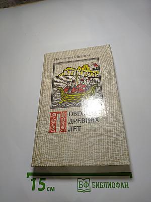 Повести древних лет. Хроники IX века в четырех книгах одиннадцати частях