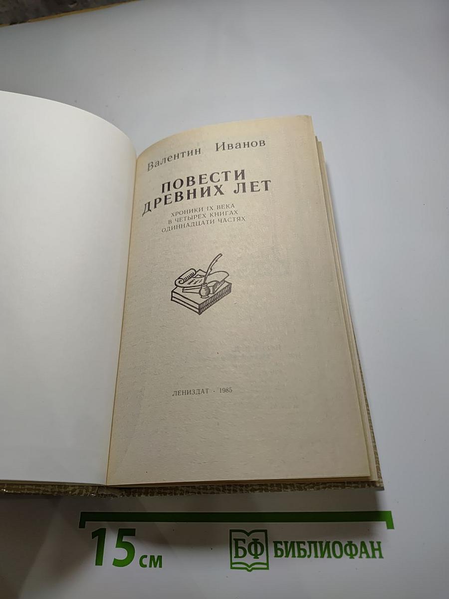 Повести древних лет. Хроники IX века в четырех книгах одиннадцати частях