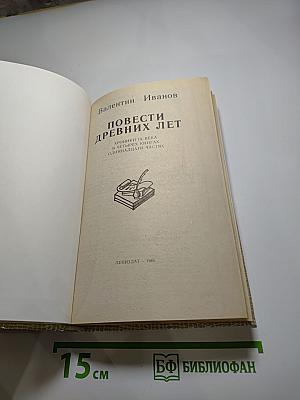 Повести древних лет. Хроники IX века в четырех книгах одиннадцати частях
