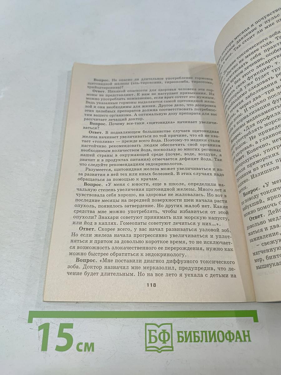 Если у вас "щитовидка" (зоб)