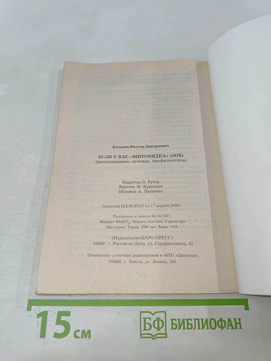 Если у вас "щитовидка" (зоб)