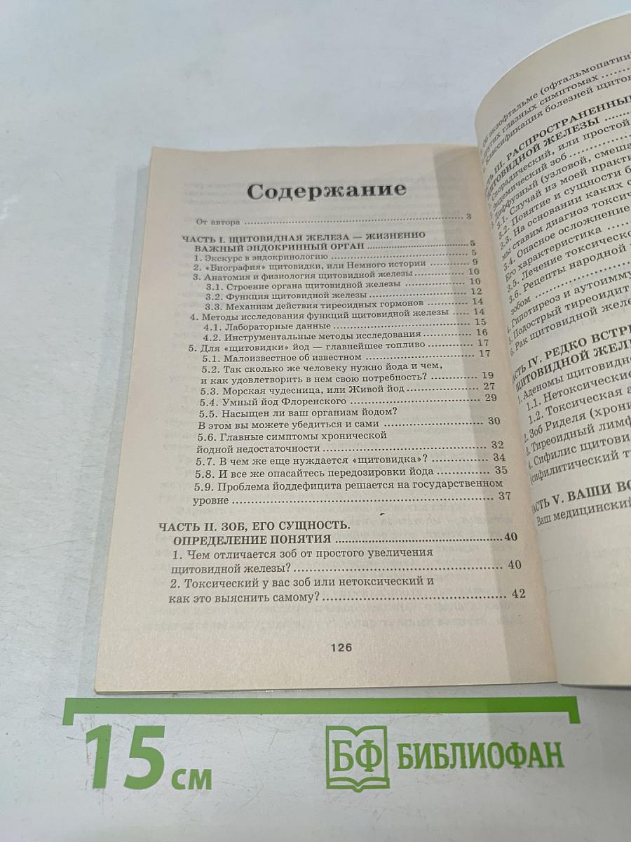 Если у вас "щитовидка" (зоб)