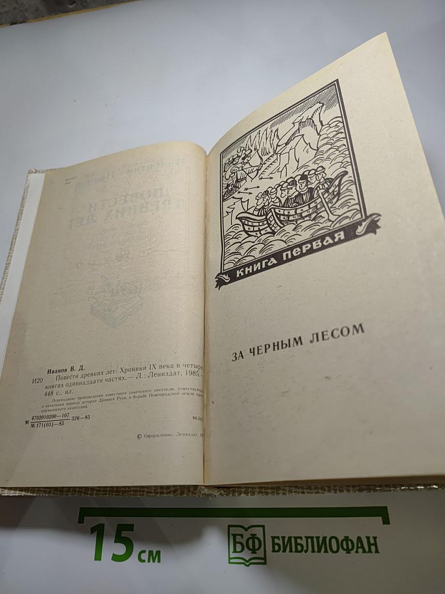 Повести древних лет. Хроники IX века в четырех книгах одиннадцати частях