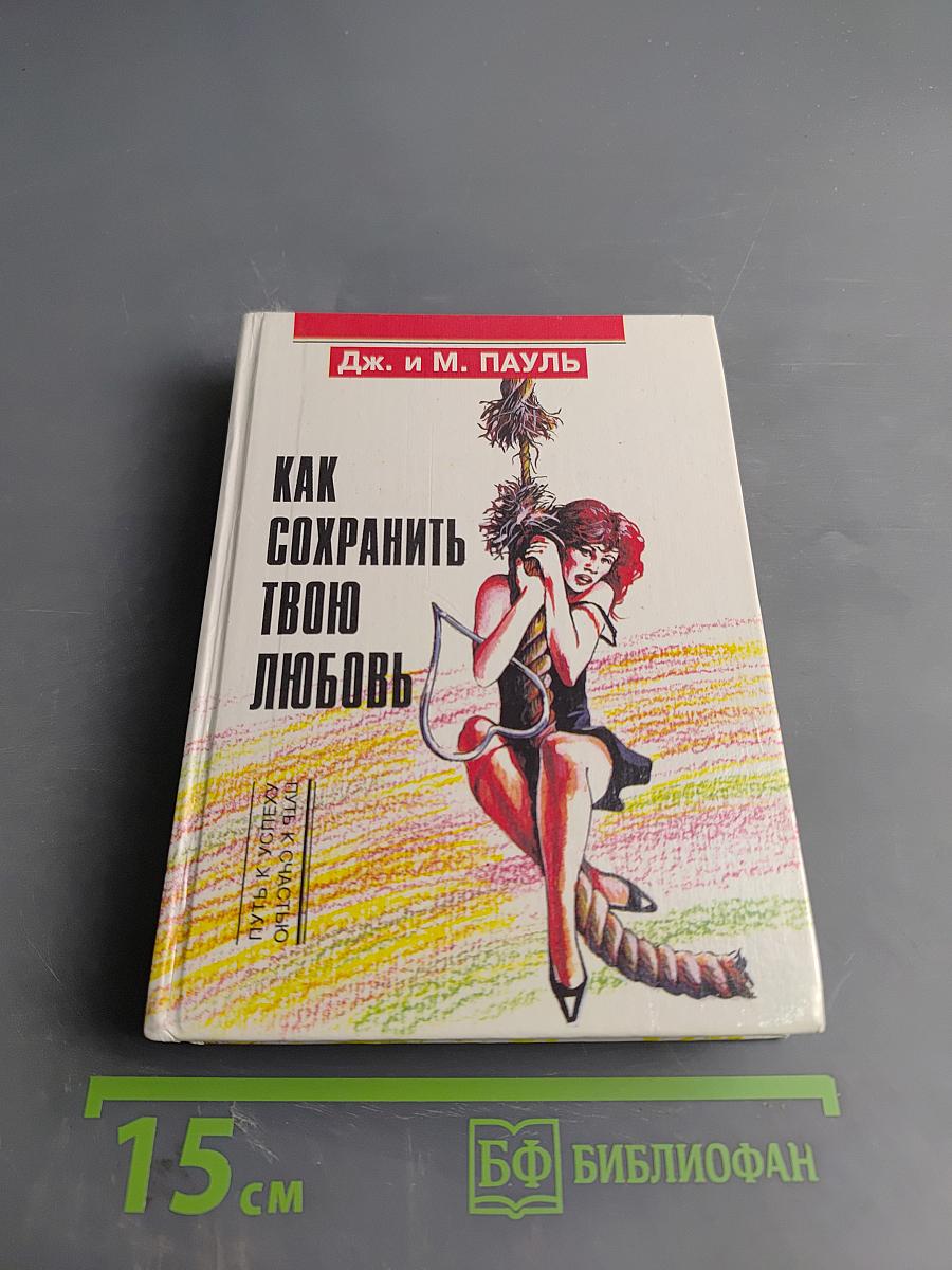 Как сохранить твою любовь