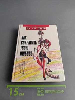 Как сохранить твою любовь