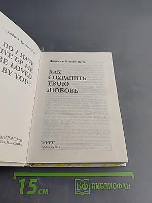 Как сохранить твою любовь
