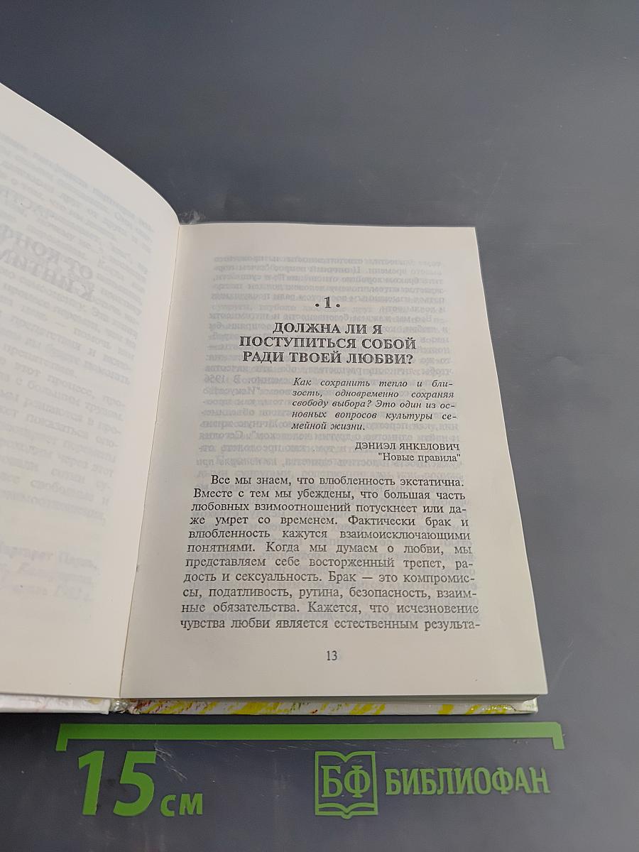 Как сохранить твою любовь