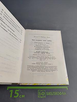 Как сохранить твою любовь